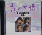 花の万博 浪花演歌特集 Vol.1