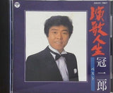 冠二郎 ベスト 演歌人生