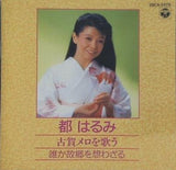 都はるみ 古賀メロを歌う 誰が故郷を想わざる