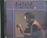 木村好夫 ギター演歌 平成名曲集1