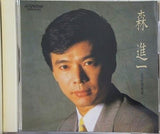 森進一 全曲集