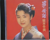 男の情話 坂本冬美