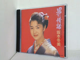 男の情話 坂本冬美