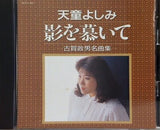 天童よしみ 影を慕いて 古賀政男名曲集