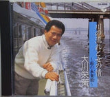 川の流れと女の情 雨の永東橋 大川栄策