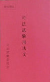 司法試験用法文 令和六年