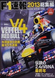 F1速報 2013総集編 2014年 1月 9日号