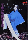 平成の坂田藤十郎 演劇界別冊 演劇界 12月号別冊