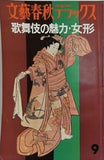 歌舞伎の魅力・女形 文藝春秋デラックス no.65 昭和54年 9月号