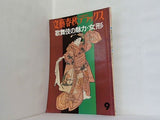歌舞伎の魅力・女形 文藝春秋デラックス no.65 昭和54年 9月号