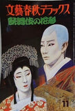 歌舞伎の花形 文藝春秋デラックス no.55 昭和53年 11月号
