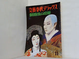 歌舞伎の花形 文藝春秋デラックス no.55 昭和53年 11月号