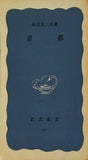 京都 林屋辰三郎 岩波新書