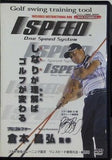 ISPEED 倉本昌弘監修 ゴルフ専用トレーニング器具 ワンスピード使用方法・練習用