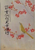南座松竹経営七十五年記念 當る申歳 吉例顔見世興行 1979年12月