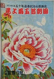 尾上菊五郎劇団 五代目菊五郎五十年追善記念大歌舞伎 歌舞伎座 昭和27年4月
