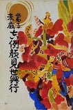 當る未歳 吉例顏見世興行 南座 昭和41年12月