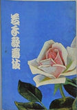 若手歌舞伎 道頓堀 朝日座 昭和44年8月