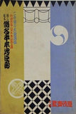 假名手本忠臣藏 竹田出雲二百年祭記念上演 大阪歌舞伎座 昭和30年2月