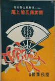 藝術祭大歌舞伎十一月興行 尾上菊五郎劇團 大阪歌舞伎座 昭和29年11月