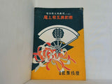藝術祭大歌舞伎十一月興行 尾上菊五郎劇團 大阪歌舞伎座 昭和29年11月