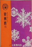 新國劇 吉例師走興行 大阪歌舞伎座 昭和27年12月