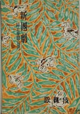 新國劇 師走奮開公演 歌舞伎 昭和25年12月