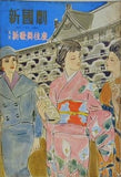 新國劇 大阪 新歌舞伎座 昭和34年1月