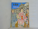 新國劇 大阪 新歌舞伎座 昭和34年1月