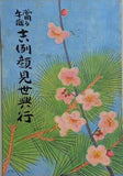 當る午歳 吉例顔見世興行 南座 1977年12月