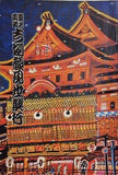 當る寅歳 吉例顔見世興行 南座 昭和48年12月