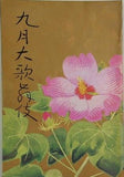 九月大歌舞伎 南座 1978年9月