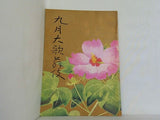 九月大歌舞伎 南座 1978年9月