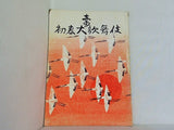 壽 初春大歌舞伎 歌舞伎座 1968年1月
