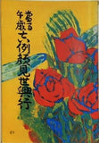 當る午歳 吉例顔見世興行 南座 昭和40年12月