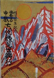 明治百年記念 當る申歳 吉例顔見世興行 南座 昭和42年12月