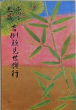 當る丑歳 吉例顔見世興行 南座 1972年12月