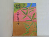 當る丑歳 吉例顔見世興行 南座 1972年12月