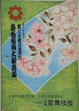 東西合同大歌舞伎 歌舞伎座 昭和28年3月