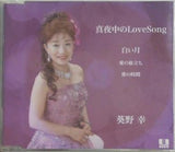 真夜中のLoveSong 葵野 幸