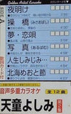 ゴールデンアーティストカラオケ 音声多重カラオケ 天童よしみ 第2集