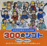 好きから探すキミの未来 300のシゴト