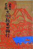 當る巳歳 吉例顔見世興行 1964年 12月