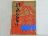 當る巳歳 吉例顔見世興行 1964年 12月