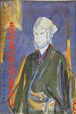 名優初代中村鴈治郎追善興行 1959年 3月