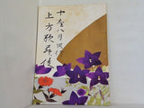 中座八月興行 上方歌舞伎 1976年 8月