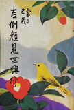 當る巳歳 吉例顔見世興行 1976年 12月