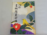 當る巳歳 吉例顔見世興行 1976年 12月