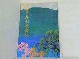 三月花形歌舞伎 1974年 3月