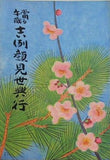 當る午歳 吉例顔見世興行 1977年 12月